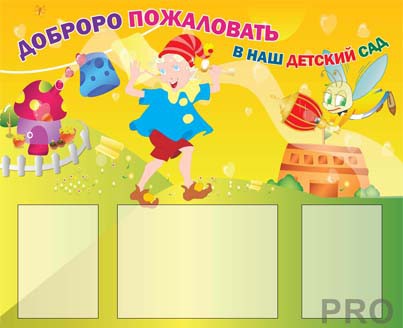 Информационный стенд "Добро пожаловать"
