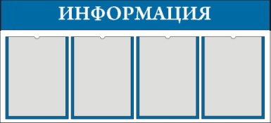Информационный стенд
