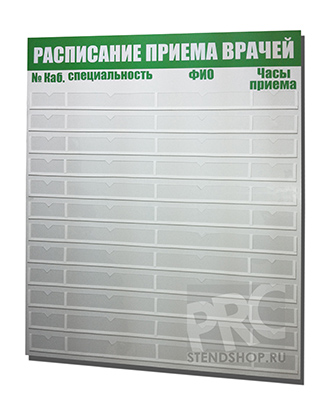 стенд "Расписание приема врачей"