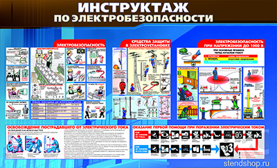 Информационный стенд "Инструктаж по электробезопасности"