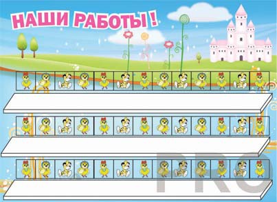 Стенд для детсада "Наши работы"