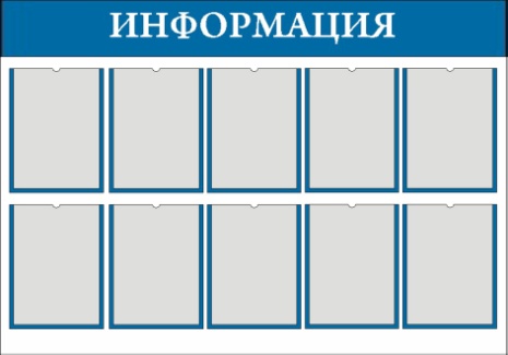 Информационный стенд