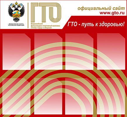 стенд ГТО