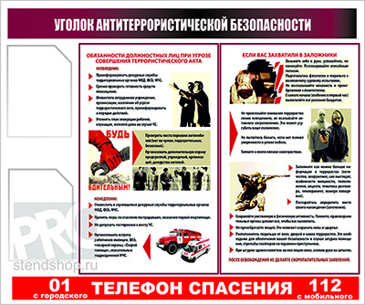УГОЛОК АНТИТЕРРОРИСТИЧЕСКОЙ БЕЗОПАСНОСТИ